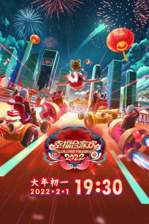 江苏卫视春节联欢晚会 (2018) poster