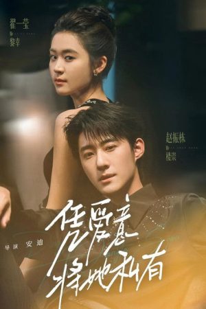 凭爱意将她私有 (2025) poster
