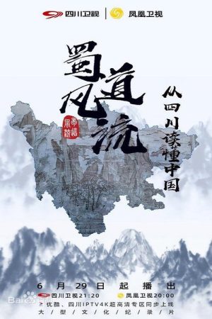 蜀道风流 (2020) poster