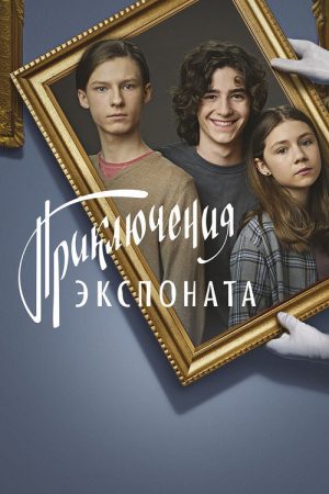 Exhibit (2021) poster