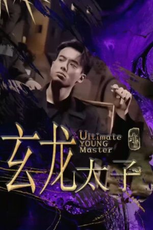 玄龙太子 (2023) poster