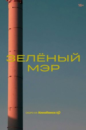 Green Mayor (2021) poster