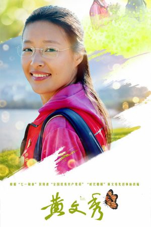 黄文秀 (2021) poster