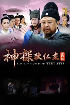 神探狄仁杰4 (2017) poster