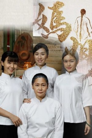妈姐 (2017) poster