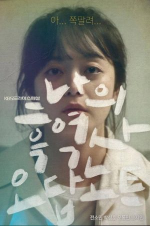 Review Notebook of My Embarrassing Days (2018) poster