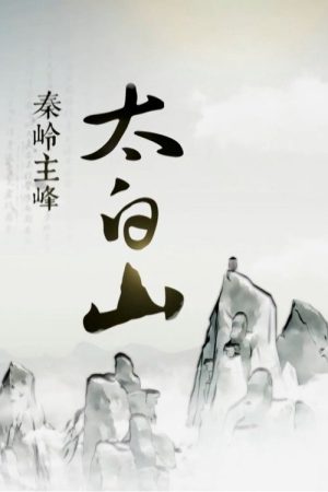 秦岭主峰太白山 (2016) poster