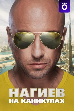 Nagiev on Vacation (2021) poster