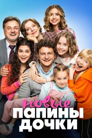 Папины дочки. Новые (2023) poster