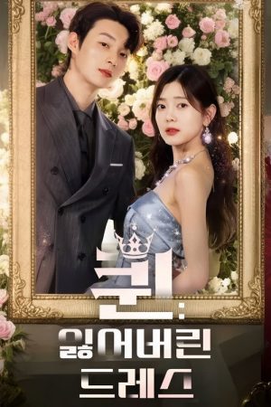 퀸: 잃어버린 드레스 (2025) poster