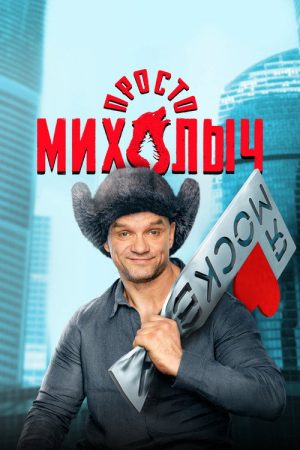 Just Mikhalych (2023) poster