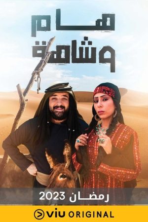 هام وشاهة (2023) poster