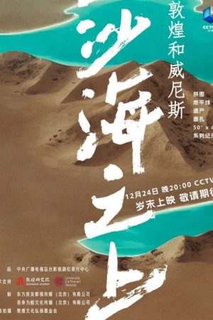 VENICE AND DUNHUANG – Above Desert and Sea (2022) poster
