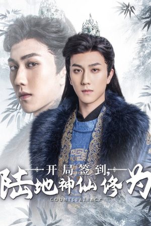 开局签到陆地神仙修为 (2025) poster