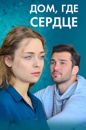 Дом, где сердце (2021) poster