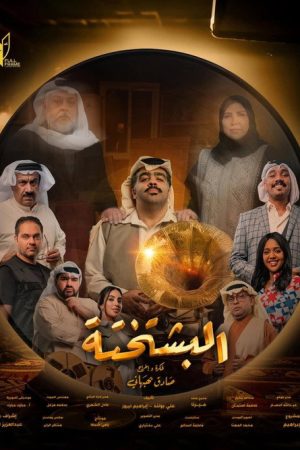 Al-Bishtakhta (2026) poster