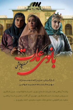 Banoo e Emarat (2018) poster
