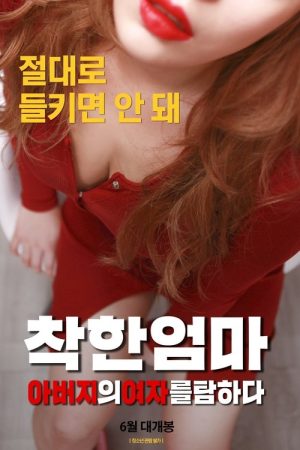 Good Mother: Coveting My Father’s Woman (2019) poster