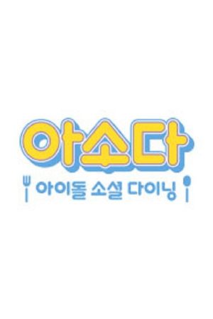 아소다 아이돌 소셜 다이닝 (2019) poster