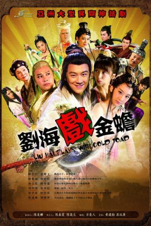 刘海戏金蟾 (2016) poster