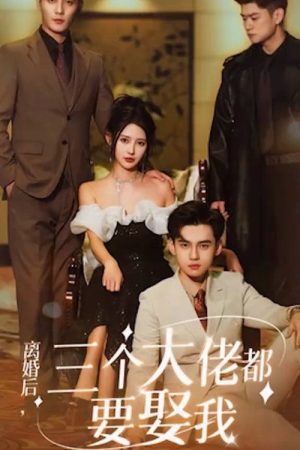 离婚后三个大佬都要娶我 (2023) poster