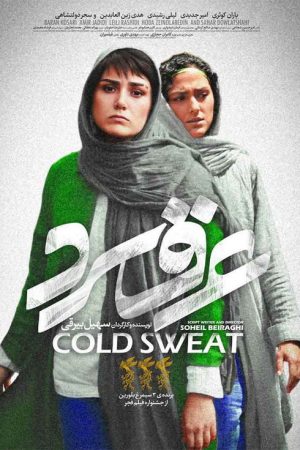Cold Sweat (2018) poster