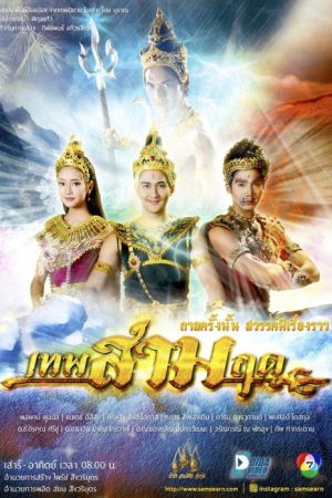 เทพสามฤดู (2017) poster