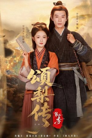 颂梨传 (2025) poster