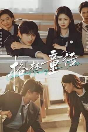 格林童话 (2025) poster