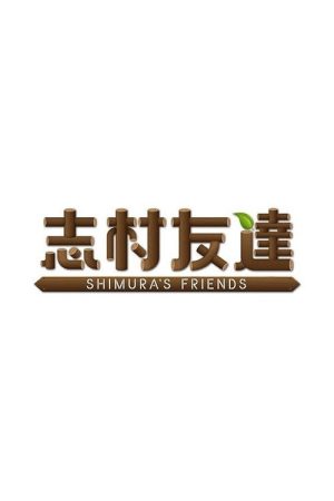 SHIMURA’S FRIENDS (2020) poster