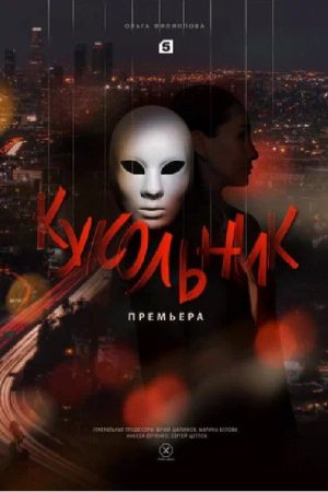 Кукольник (2022) poster