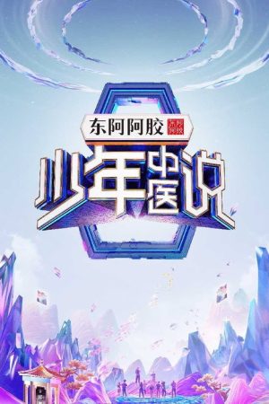 少年中医说 (2025) poster