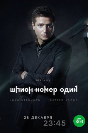 Шпион №1 (2020) poster