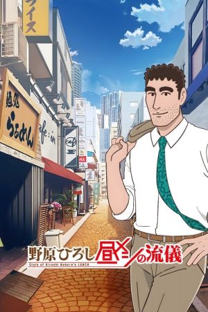 Style of Hiroshi Nohara’s Lunch (2025) poster