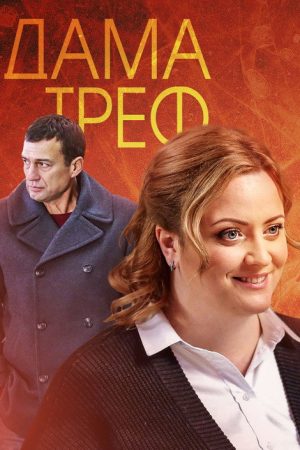 Дама треф (2019) poster
