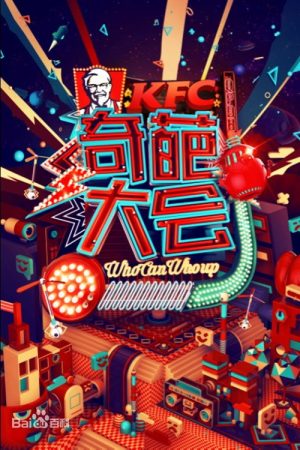 奇葩大会 (2017) poster