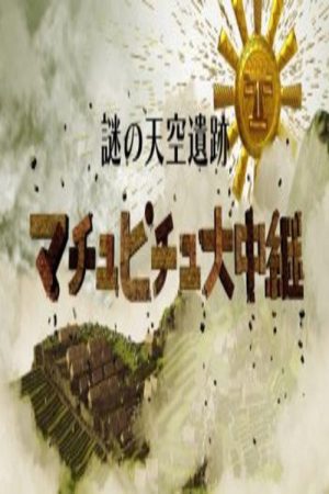 謎の天空遺跡 (2019) poster