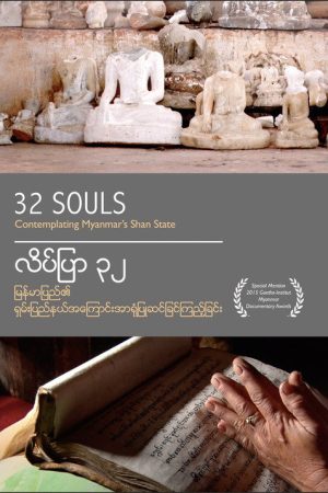 32 Souls (2016) poster