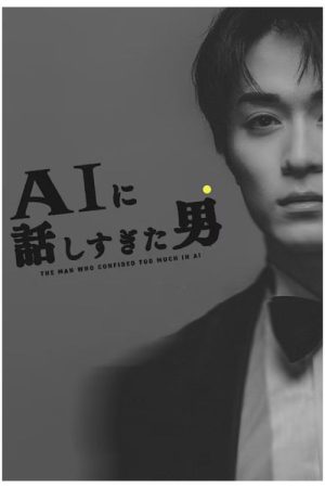 AIに話しすぎた男 (2026) poster