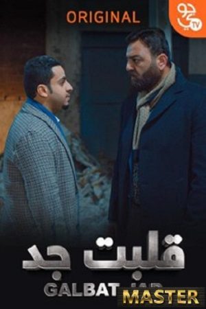 Galbat Jad (2019) poster