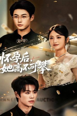 怀孕后，她高不可攀 (2025) poster