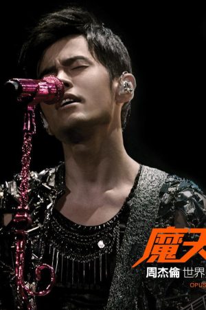 周杰伦：魔天伦演唱会 (2016) poster