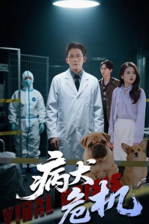 病犬危机 (2025) poster