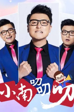 小南叨叨叨 (2020) poster