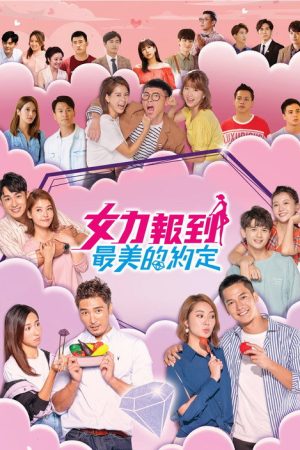 女力報到－最美的約定 (2020) poster