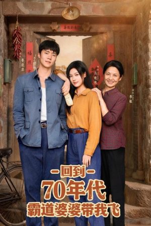 Hui Dao 70 Nian Dai Ba Dao Po Po Dai Wo Fei (2025) poster