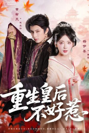 重生皇后不好惹 (2025) poster