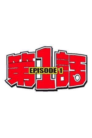EPISODE 1 (2019) poster