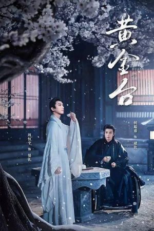 黄金台 (2025) poster