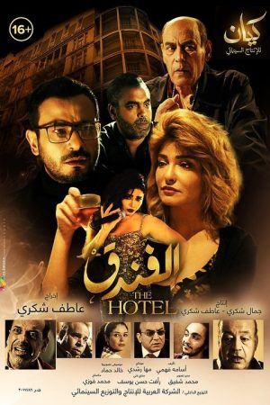 The Hotel (2017) poster